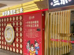-三禾寿司(君尚店)