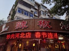 -胡胜锐辣椒炒肉(河北店)