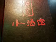 -醉小酒馆·川菜·江湖菜·重庆菜(观音桥旗舰店)