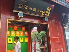 -有喜胶东小馆(太申祥和店)