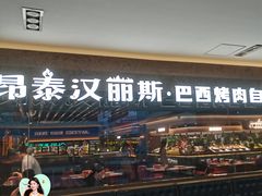-汉丽斯巴西烤肉自助(市南店)