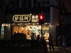 门面-泸溪河桃酥(长乐路店)