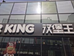 -汉堡王(北京三里屯购物中心)