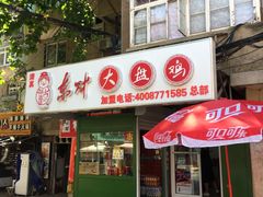 门面-东财大盘鸡(黑石礁店)