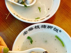 -老柴枝猪脚饭(窑岭店)