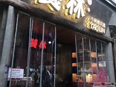 -饕林餐厅(春熙路店)
