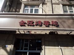 门面-金冠烤香鸡