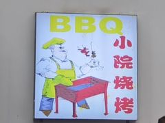 -小院烧烤