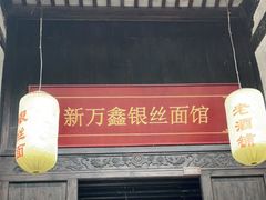 门面-新万鑫银丝面·非遗无锡味(惠山古镇店)