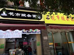 门面-花市豌杂面(民生路店)