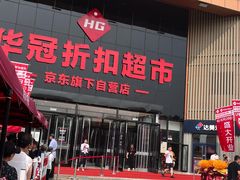 -华冠折扣超市(长阳店)