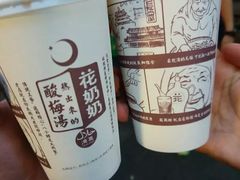 花奶奶酸梅汤-花奶奶酸梅汤·晨晨的店(大皮院西口店)