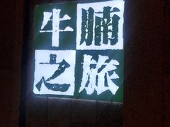 -牛腩之旅·牛腩牛杂煲(光启城美食城店)