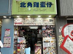 -利强记北角鸡蛋仔(弥敦道店 )