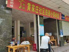 -铁朋小锅米线(玉川巷店)
