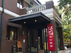 门面-陆壹捌餐厅(五大道店)