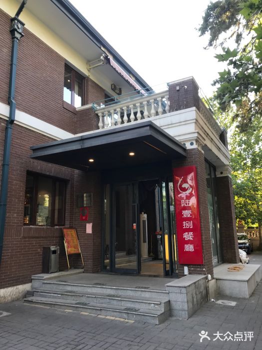 陆壹捌餐厅(五大道店)门面图片