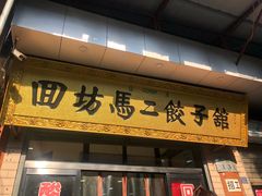 门面-回坊马二饺子馆