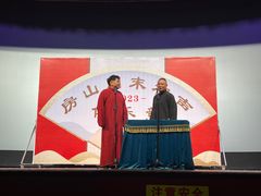 -房山周末相声俱乐部