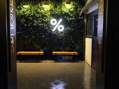-% Arabica阿拉比卡咖啡(武康路店)