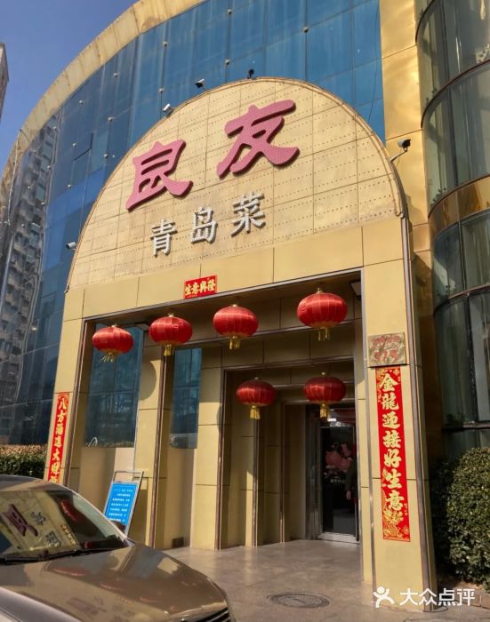 良友·青岛菜(五四广场店)图片