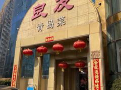 -良友·青岛菜(五四广场店)