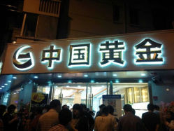 android_upload_pic-中国黄金(塘桥店)