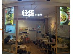 -轻蔬不用等·素食(江苏路店)