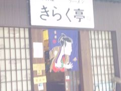 门面-気楽亭和食料理(气乐亭大世界本店)