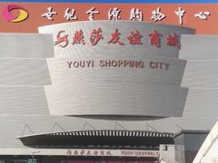 -燕莎友谊商城(金源店)