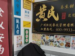 -黄氏糖水铺(琵琶东路店)