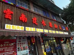 门面-云南建水鸡脚王烧烤(商贸路店)