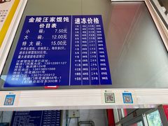 -汪家馄饨(集庆路店)