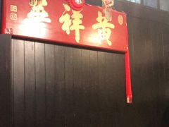 -黄祥华养生堂·炖汤·营养蒸饭(岭南天地店)