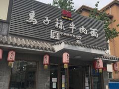 门面-马子禄牛肉面(金宝街店)