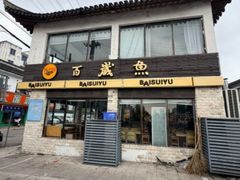 -百岁鱼(木渎店)