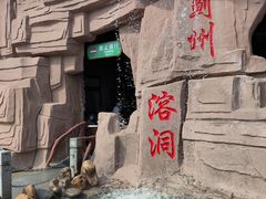 -蓟州溶洞风景区