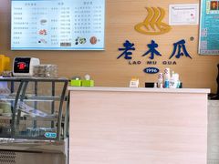-老木瓜(同心路店)