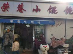 门面-荣巷小馄饨(荣巷店)