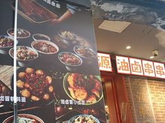 -钢管厂歆瑞源油卤串串香(春熙路太古里店)