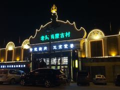 -老阿妈蒙古村·蒙古包·草原文化·歌舞表演(老君堂店)