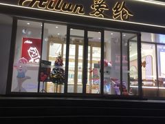 门面-爱纶(华南广场店)