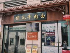 -保儿牛肉面(万象城店)