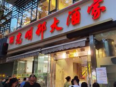 -光明邨大酒家(淮海路店)
