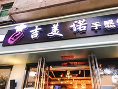 门面-吉美诺烘焙(公园北路店)