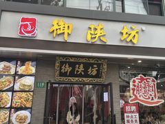 -御陕坊(交大店)