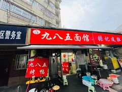 -九八五面馆(欧洲城店)