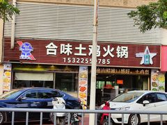 门面-合味土鸡火锅(中海世贸花园金碧庄店)