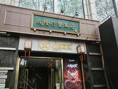 -成隆行·蟹王府(淮海店)