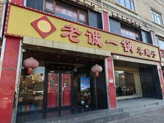 -老诚一锅羊蝎子(天通苑东三区直营店)